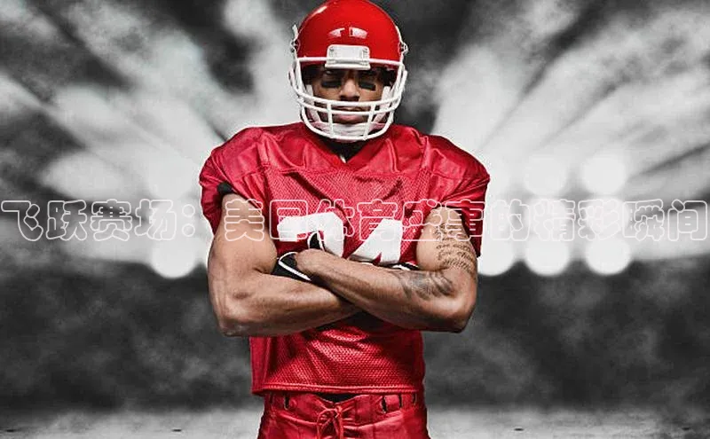 飞跃赛场：美国体育盛事的精彩瞬间