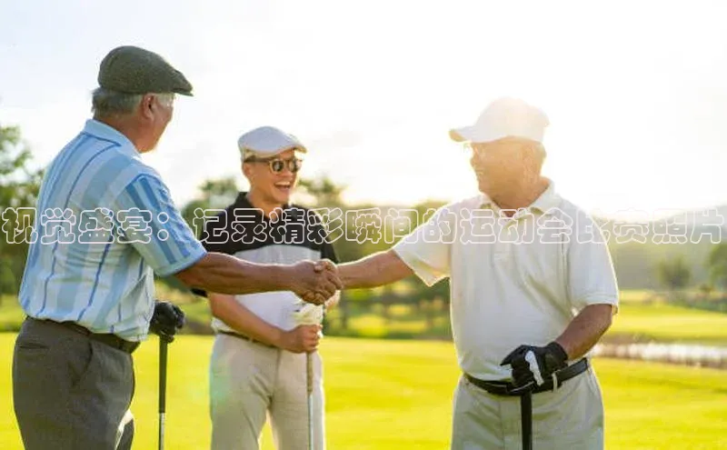 视觉盛宴：记录精彩瞬间的运动会比赛照片