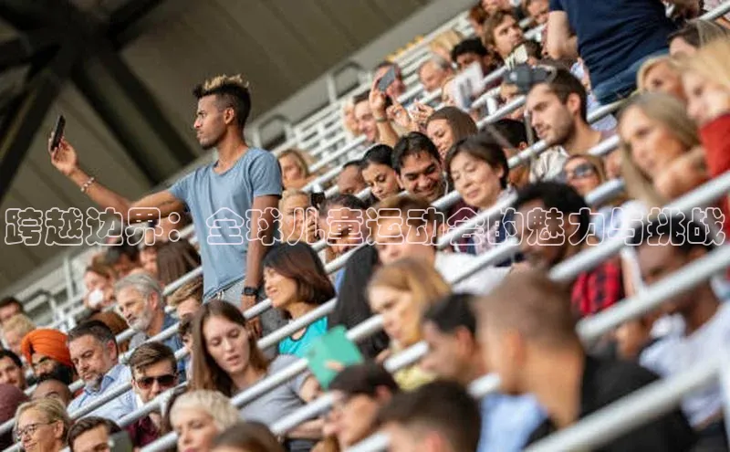 跨越边界：全球儿童运动会的魅力与挑战