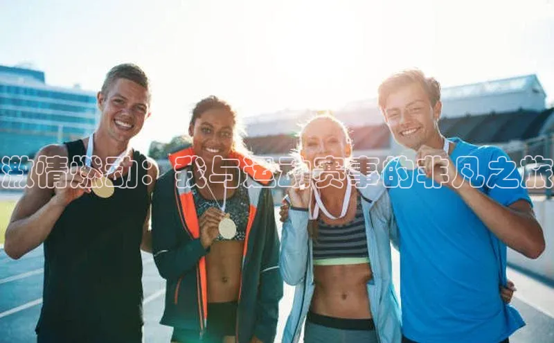 激情燃动：我与运动赛事的非凡之旅