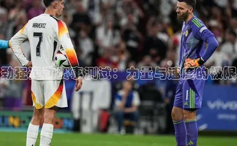 劲强运动赛事测试：力量与速度的极限