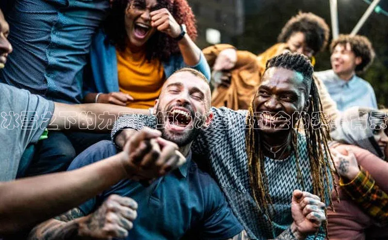 冰雪之下的力量：鲸鱼冰雪运动会的赛事背景