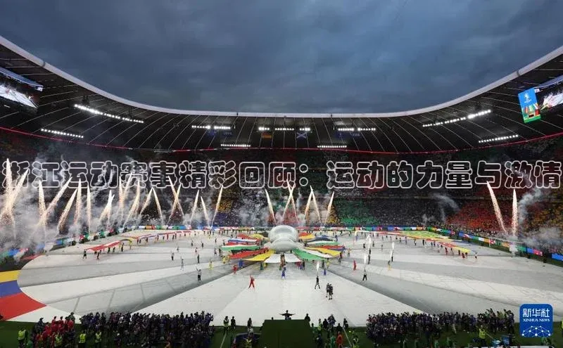 浙江运动赛事精彩回顾：运动的力量与激情