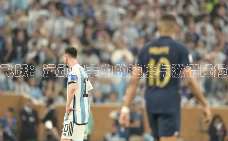 飞跃：运动赛事中的速度与激情碰撞
