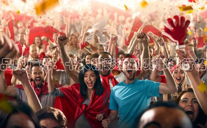 品味广州：十大精彩运动赛事排行榜