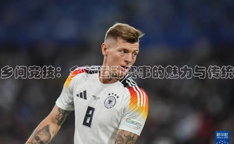 乡间竞技：乡村运动赛事的魅力与传统