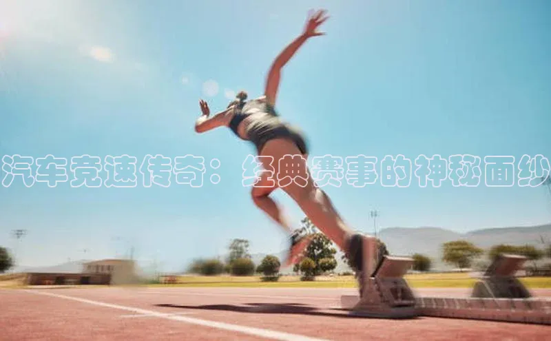 汽车竞速传奇：经典赛事的神秘面纱