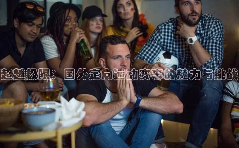 超越极限：国外定向运动赛事的魅力与挑战