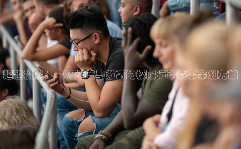 超越极限：一场速度与激情的极限运动赛事策划方案