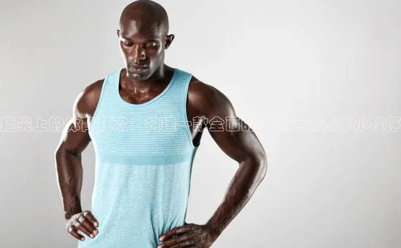 指尖上的体育狂欢：构建一款全面的体育运动赛事小程序