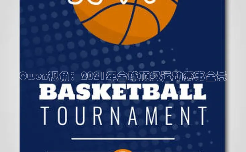 Qwen视角：2021年全球顶级运动赛事全景