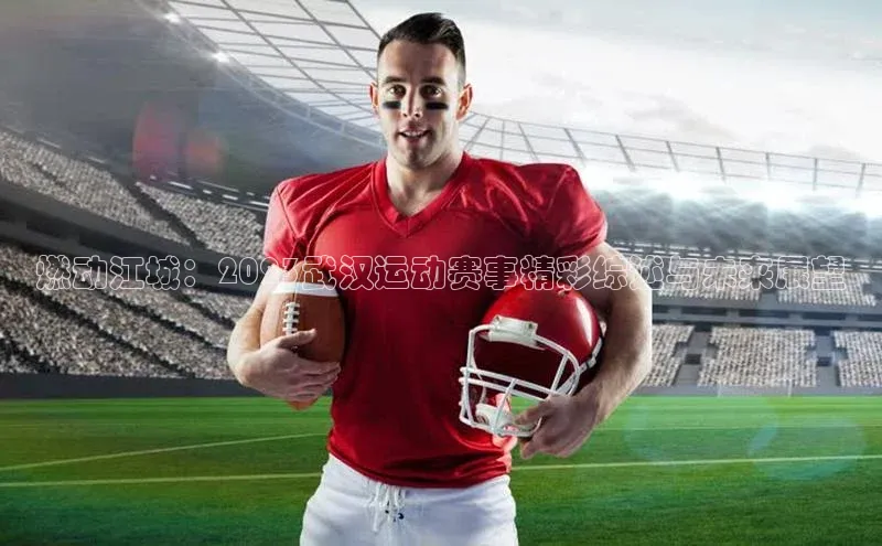 燃动江城：2023武汉运动赛事精彩综述与未来展望