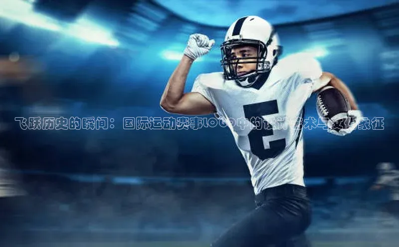 飞跃历史的瞬间：国际运动赛事LOGO中的设计艺术与文化象征