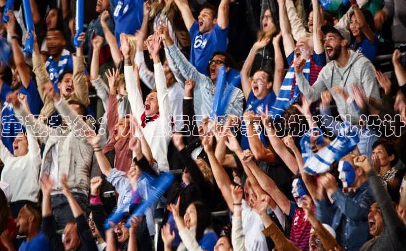 童趣盎然：儿童运动赛事的颁奖礼设计