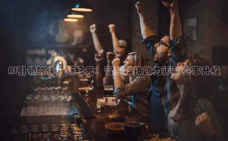 AI引领的体育新纪元：智慧科技助力运动赛事升级