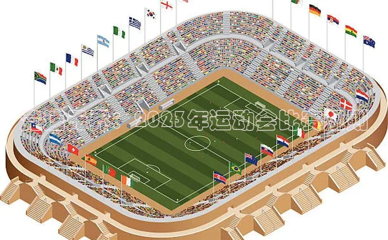 竞速无界：2023年运动会比赛规则