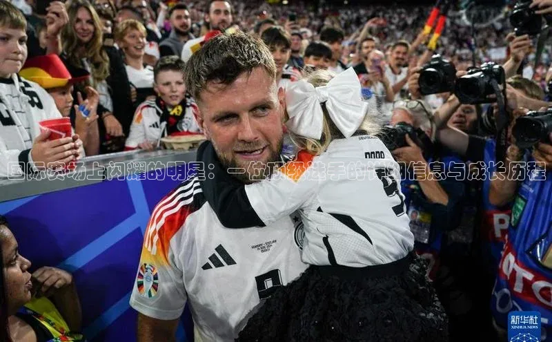 国际赛场上闪耀的明星：一位顶级选手的详细信息与成长历程