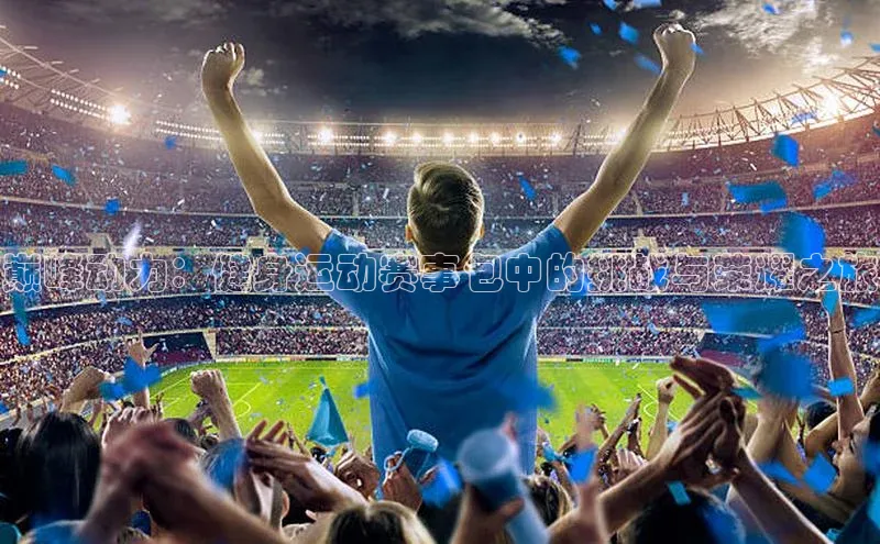 巅峰动力：健身运动赛事包中的挑战与荣耀之旅