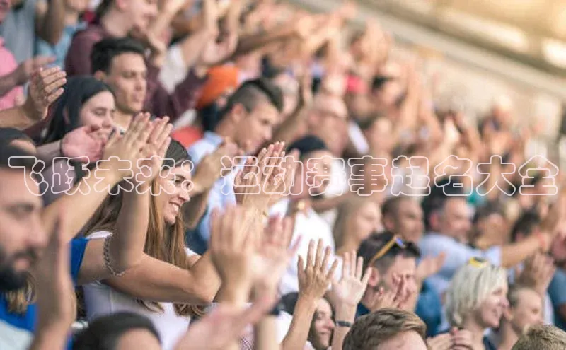 飞跃未来：运动赛事起名大全