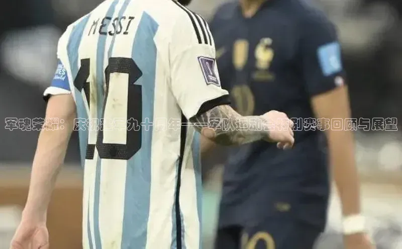 军魂荣耀：庆祝建军九十周年——军队运动会特别赛事回顾与展望