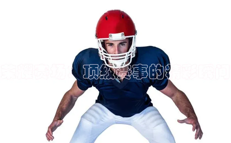 荣耀赛场：顶级赛事的精彩瞬间