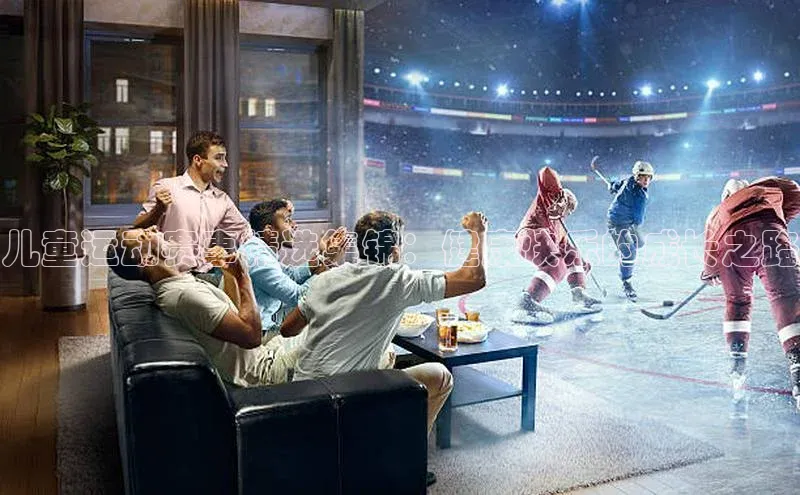 儿童运动赛事精选集锦：健康快乐的成长之路