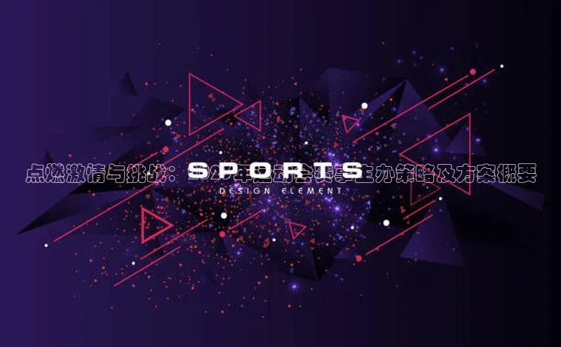 点燃激情与挑战：2023年运动会赛事主办策略及方案概要